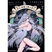 死亡遊戯で飯を食う。（2）（KADOKAWA） [電子書籍]