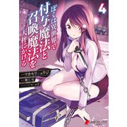 ぼくは異世界で付与魔法と召喚魔法を天秤にかける 4（KADOKAWA） [電子書籍]