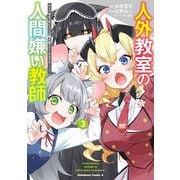 人外教室の人間嫌い教師 ヒトマ先生、私たちに人間を教えてくれますか……？ （3）（KADOKAWA） [電子書籍]
