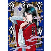 夜行堂奇譚 2（KADOKAWA） [電子書籍]