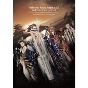 Thunderbolt Fantasy 東離劍遊紀2 公式ビジュアルファンブック（ニトロプラス） [電子書籍]