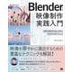 Blenderによる 映像制作実践入門 15秒CMを作り込んで学ぶプロの71のテクニック（翔泳社） [電子書籍]