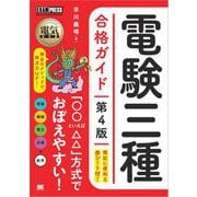 電気教科書 電験三種合格ガイド 第4版 （翔泳社） [電子書籍]