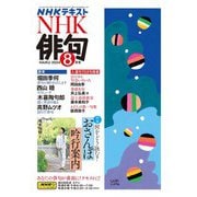 ＮＨＫ 俳句 2024年8月号（NHK出版） [電子書籍]