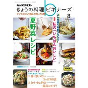 ＮＨＫ きょうの料理 ビギナーズ 2024年8月号（NHK出版） [電子書籍]