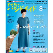 ＮＨＫ すてきにハンドメイド 2024年8月号（NHK出版） [電子書籍]
