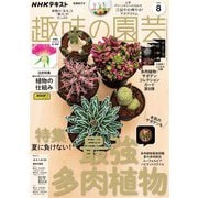 ＮＨＫ 趣味の園芸 2024年8月号（NHK出版） [電子書籍]