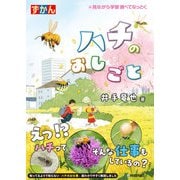 ハチのおしごと（技術評論社） [電子書籍]