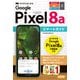 ゼロからはじめる Google Pixel 8a スマートガイド（技術評論社） [電子書籍]
