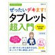 今すぐ使えるかんたん ぜったいデキます！ タブレット超入門 Android対応版（改訂第3版）（技術評論社） [電子書籍]