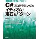 （改訂新版）実戦で役立つ C＃プログラミングのイディオム/定石＆パターン（技術評論社） [電子書籍]