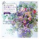 癒しと幸せを届ける 花言葉ブーケ＆アレンジメントレシピ（玄光社） [電子書籍]