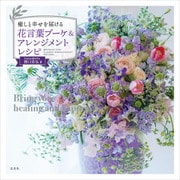 癒しと幸せを届ける 花言葉ブーケ＆アレンジメントレシピ（玄光社） [電子書籍]
