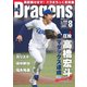 月刊ドラゴンズ 2024年8月号（中日新聞社） [電子書籍]