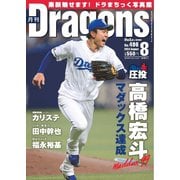 月刊ドラゴンズ 2024年8月号（中日新聞社） [電子書籍]