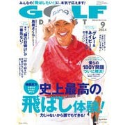 ゴルフダイジェスト 2024年9月号（ゴルフダイジェスト社） [電子書籍]
