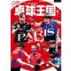 卓球王国 2024年9月号（卓球王国） [電子書籍]