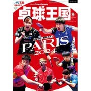 卓球王国 2024年9月号（卓球王国） [電子書籍]