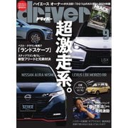 driver 2024年9月号（八重洲出版） [電子書籍]