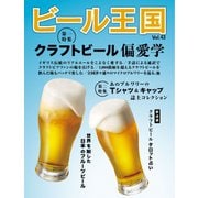 ビール王国 Vol.43（ワイン王国） [電子書籍]