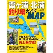 別冊つり人シリーズ 霞ヶ浦・北浦釣り場ガイドMAP（つり人社） [電子書籍]