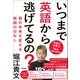 いつまで英語から逃げてるの？ 英語の多動力New Version 君の未来を変える英語のはなし（学研） [電子書籍]