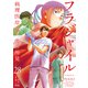 フラジャイル 病理医岸京一郎の所見（28）（講談社） [電子書籍]