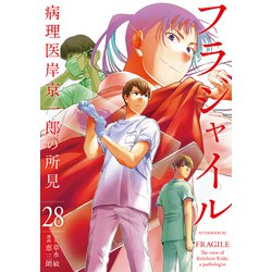 ヨドバシ.com - フラジャイル 病理医岸京一郎の所見（28）（講談社） [電子書籍] 通販【全品無料配達】