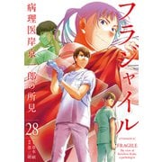 フラジャイル 病理医岸京一郎の所見（28）（講談社） [電子書籍]
