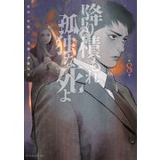 降り積もれ孤独な死よ（8）（講談社） [電子書籍]