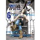 陸上自衛隊特務諜報機関 別班の犬（6）（講談社） [電子書籍]