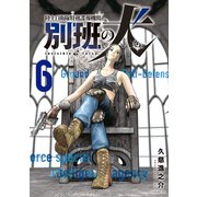 陸上自衛隊特務諜報機関 別班の犬（6）（講談社） [電子書籍]