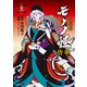 劇場版モノノ怪 唐傘 上（講談社） [電子書籍]