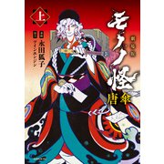 劇場版モノノ怪 唐傘 上（講談社） [電子書籍]