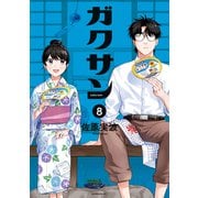 ガクサン（8）（講談社） [電子書籍]
