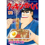 クッキングパパ（170）（講談社） [電子書籍]