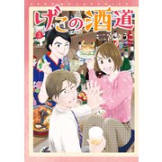 げこの酒道（3）（講談社） [電子書籍]