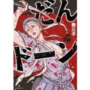 だんドーン（4）（講談社） [電子書籍]