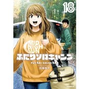 ふたりソロキャンプ（18）（講談社） [電子書籍]