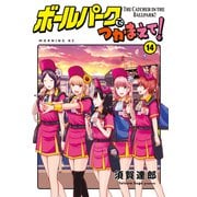 ボールパークでつかまえて！（14）（講談社） [電子書籍]