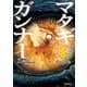 マタギガンナー（8）（講談社） [電子書籍]