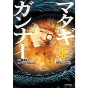 マタギガンナー（8）（講談社） [電子書籍]