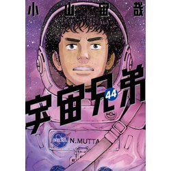 ヨドバシ.com - 宇宙兄弟（44）（講談社） [電子書籍] 通販