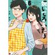 焼いてるふたり（16）（講談社） [電子書籍]