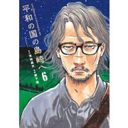平和の国の島崎へ（6）（講談社） [電子書籍]