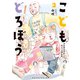 こどもどろぼう（2）（講談社） [電子書籍]