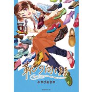 靴の向くまま（4）（講談社） [電子書籍]