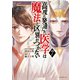 高度に発達した医学は魔法と区別がつかない（7）（講談社） [電子書籍]
