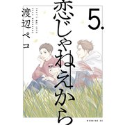 恋じゃねえから（5）（講談社） [電子書籍]
