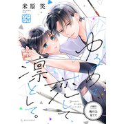 ゆるめて、恋して、凛として。 プチデザ（6）（講談社） [電子書籍]